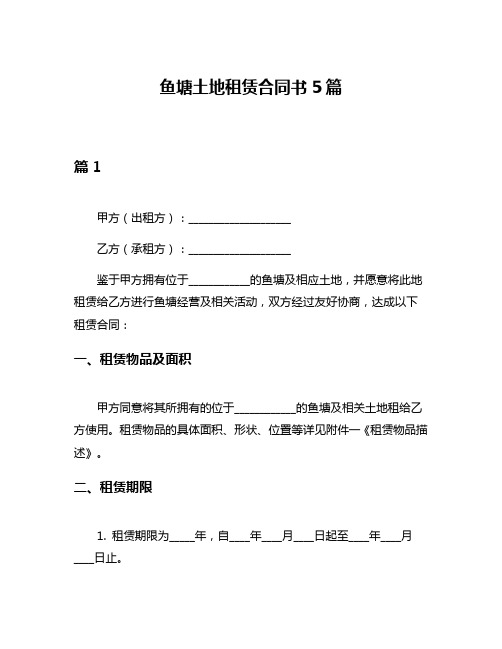 鱼塘土地租赁合同书5篇