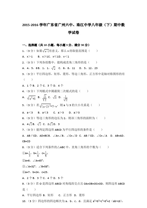 2015-2016学年广东省广州六中、珠江中学八年级(下)期中数学试卷及答案