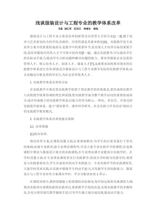 浅谈服装设计与工程专业的教学体系改革