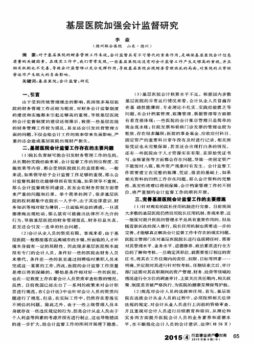 基层医院加强会计监督研究