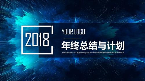 2018年终总结与计划PPT动态模板