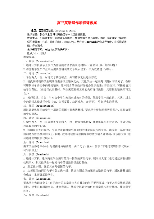 广西钦州市第二中学高中英语教研组论文 高三英语写作示范课教案