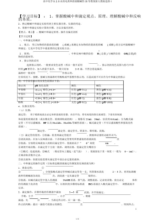 高中化学3.2.3水的电离和溶液酸碱性(3)导学案新人教版选修4