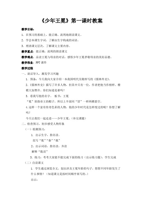 苏教版五年级上册24《少年王冕》第一课时教案教学设计
