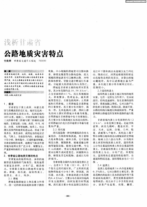 浅析甘肃省公路地质灾害特点
