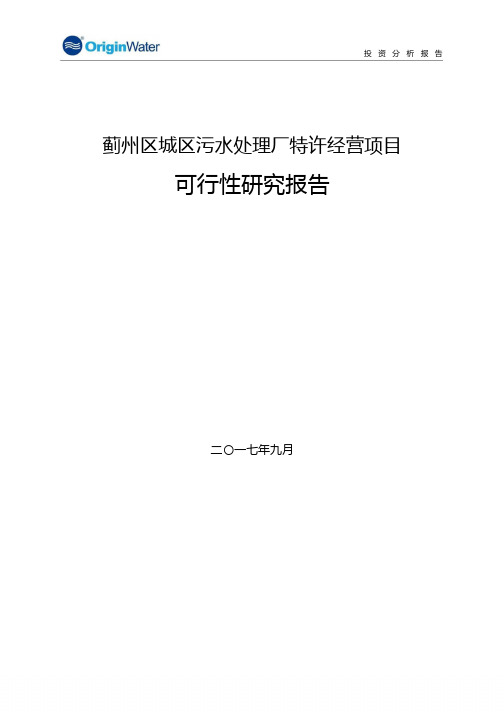 碧水源：蓟州区城区污水处理厂特许经营项目可行性研究报告