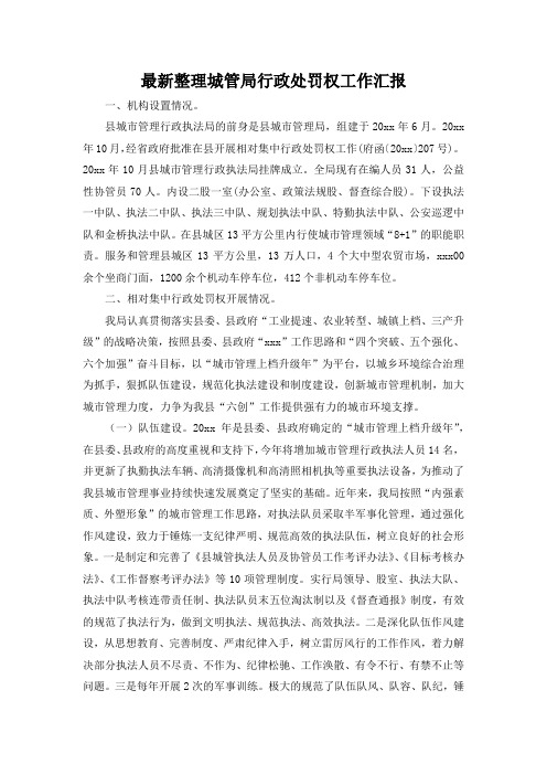 最新整理城管局行政处罚权工作汇报.docx