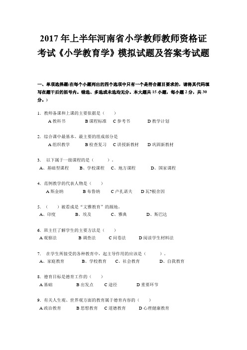 2017年上半年河南省小学教师教师资格证考试《小学教育学》模拟试题及答案考试题