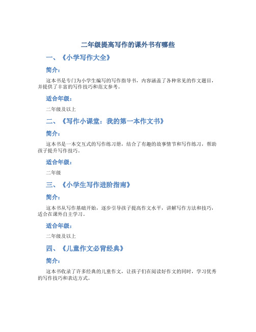 二年级提高写作的课外书有哪些