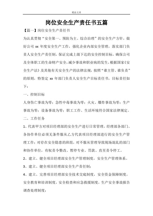 岗位安全生产责任书五篇