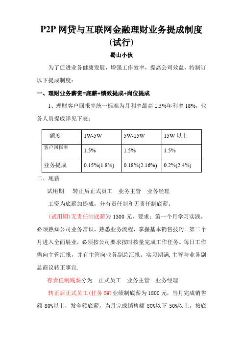 P2P网贷平台与互联网金融理财业务提成制度