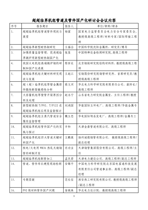 超超临界机组管道及管件国产化研讨会会议内容