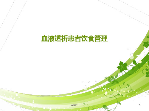 血液透析患者饮食管理  ppt课件