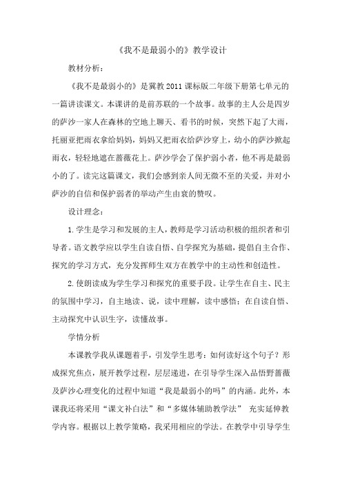 冀教版二年级语文下册《七单元  24我不是最弱小的》教案_6