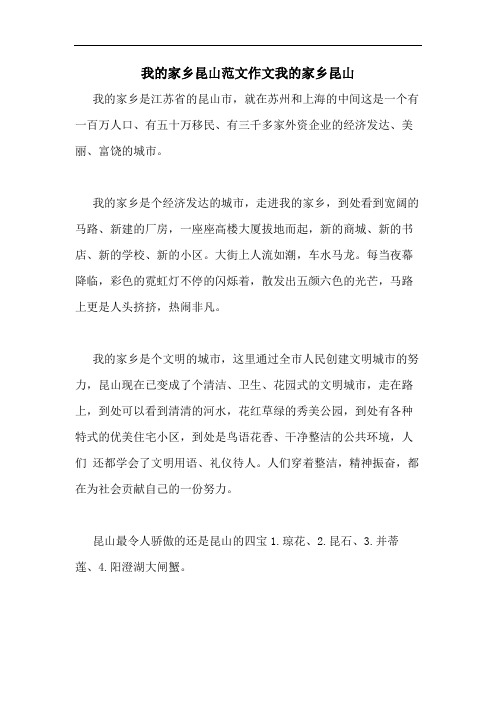 我的家乡昆山范文作文我的家乡昆山