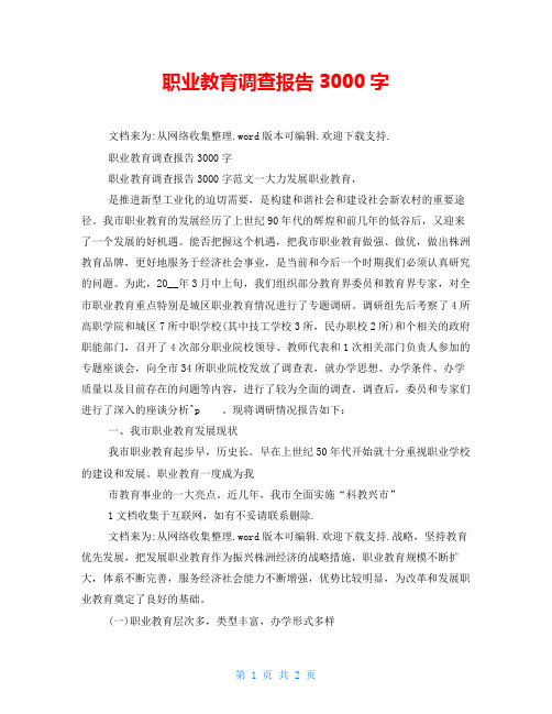 职业教育调查报告3000字