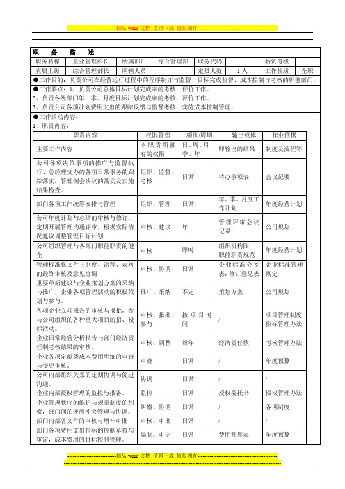 企管科科长岗位职责