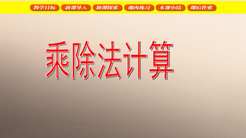 三年级下册数学课件  乘除法计算3  沪教版(共18张PPT)优品课件PPT