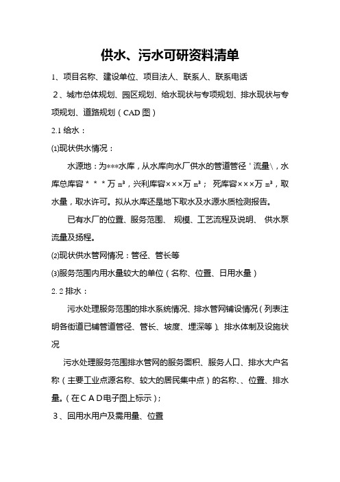 给水污水及管网可研资料清单