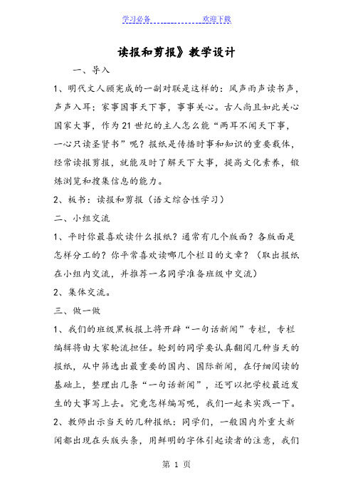 读报和剪报》教学设计