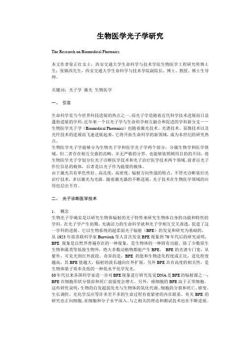 生物医学光子学研究