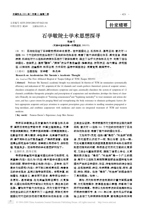 石学敏院士学术思想探寻