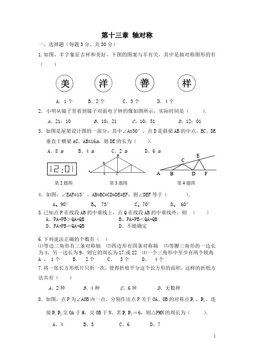人教版八年级上册北师大版八年级上册第十三章检测卷《轴对称》1(含答案) (1)