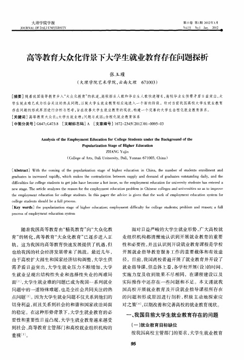 高等教育大众化背景下大学生就业教育存在问题探析