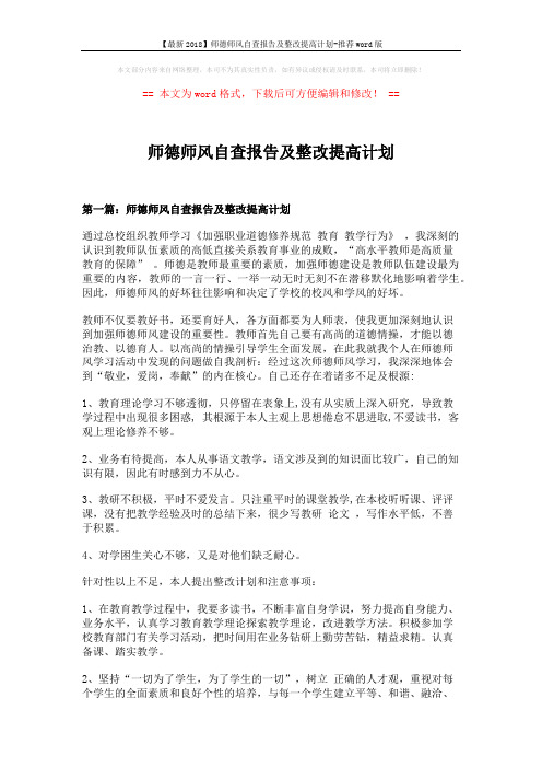 【最新2018】师德师风自查报告及整改提高计划-推荐word版 (8页)
