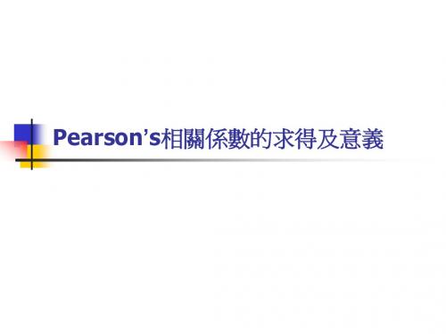 Pearson's相关系数的求得及意义