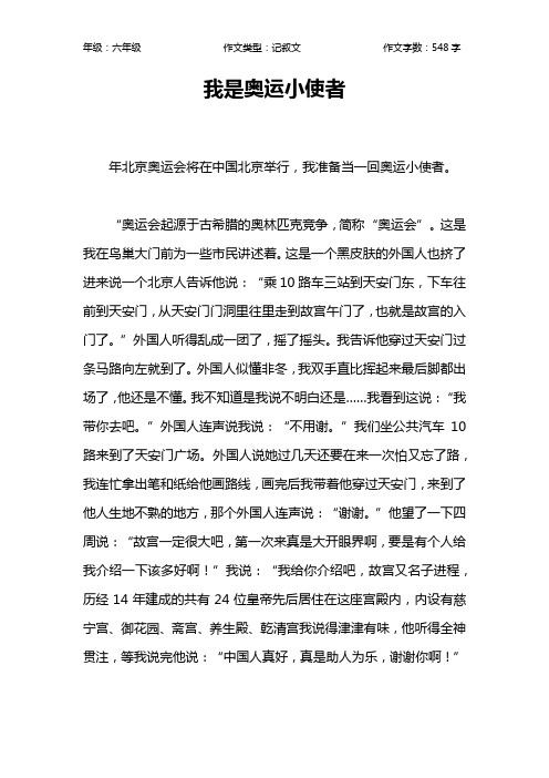 我是奥运小使者作文【小学六年级500字】