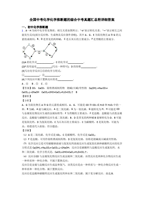 全国中考化学化学推断题的综合中考真题汇总附详细答案