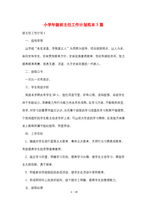 小学年级班主任工作计划范本5篇