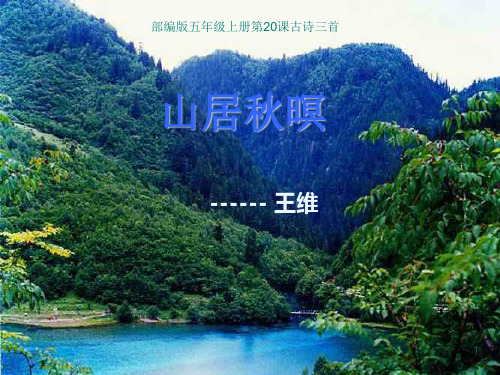 部编版五年级上册第20课山居秋暝课件22张