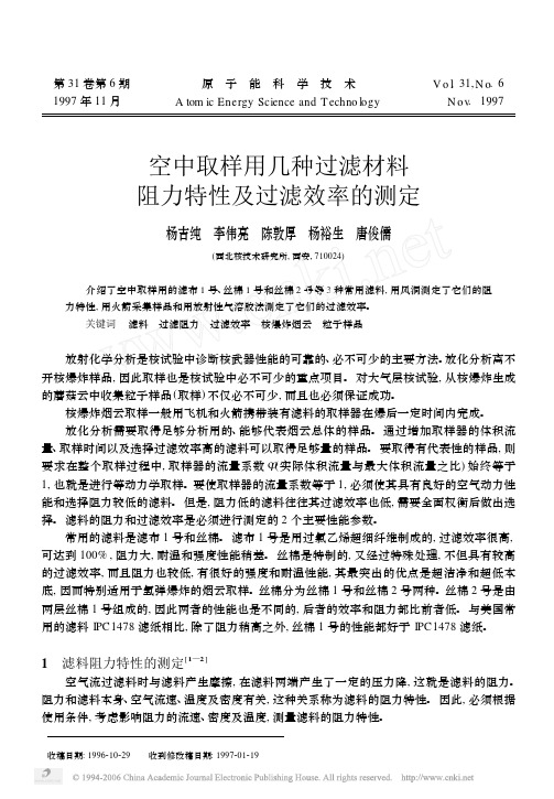 空中取样用几种过滤材料阻力特性及过滤效率的测定