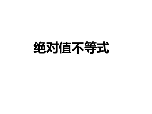 绝对值不等式的解法ppt