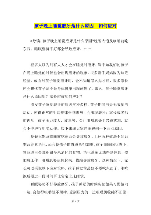 孩子晚上睡觉磨牙是什么原因  如何应对