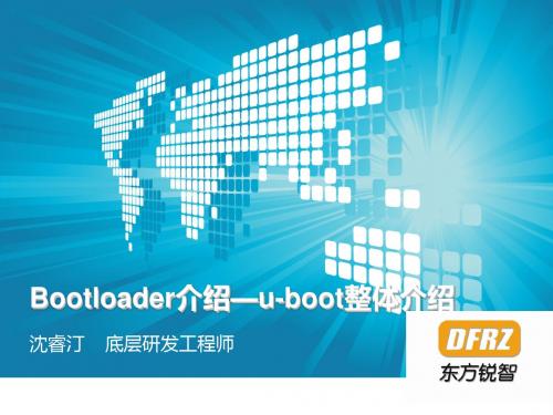bootloader介绍0--u-boot整体介绍