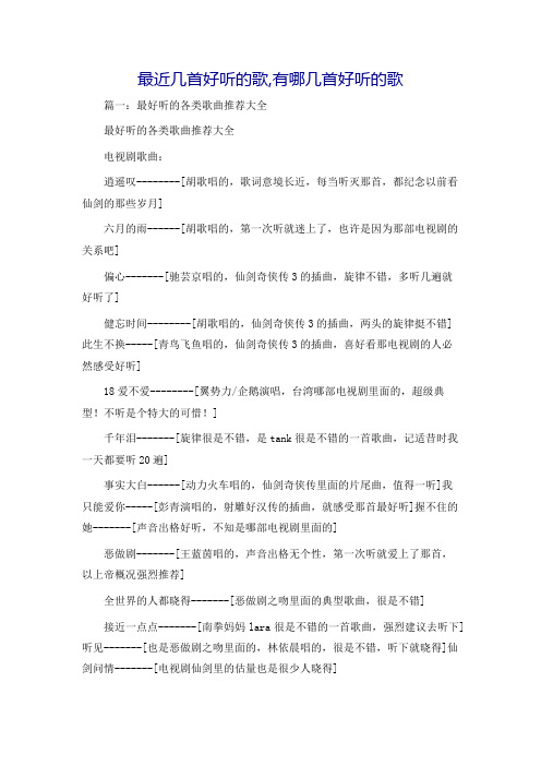最近几首好听的歌,有哪几首好听的歌