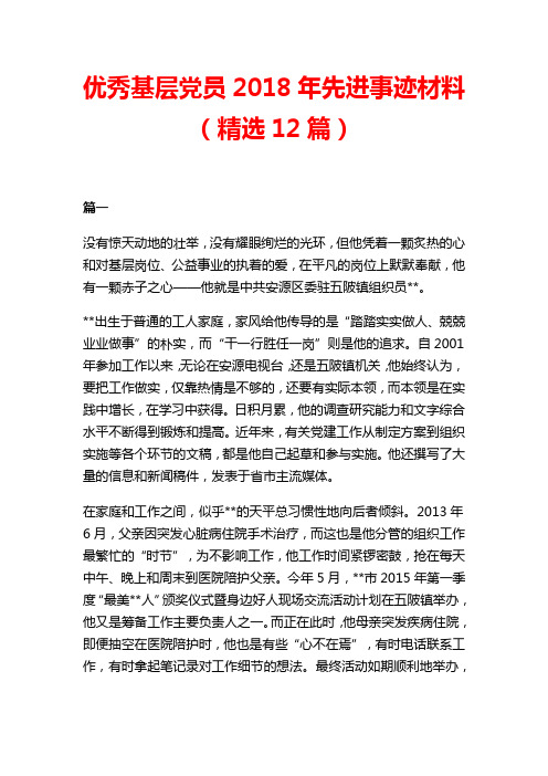 优秀基层党员2018年先进事迹材料(精选12篇)