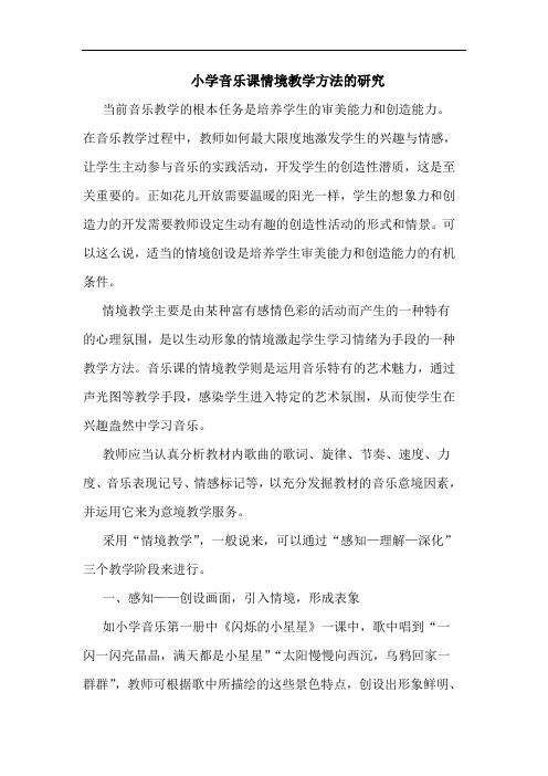 小学音乐课情境教学方法的研究