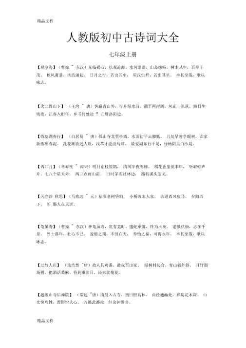 最新人教版初中古诗词大全