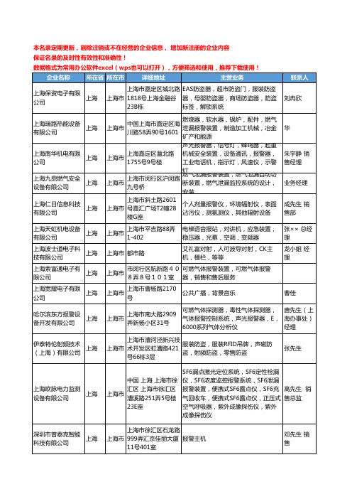 2020新版上海市报警装置工商企业公司名录名单黄页联系方式大全34家