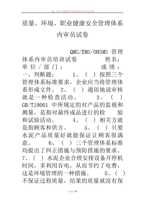 质量、环境、职业健康安全管理体系内审员试卷