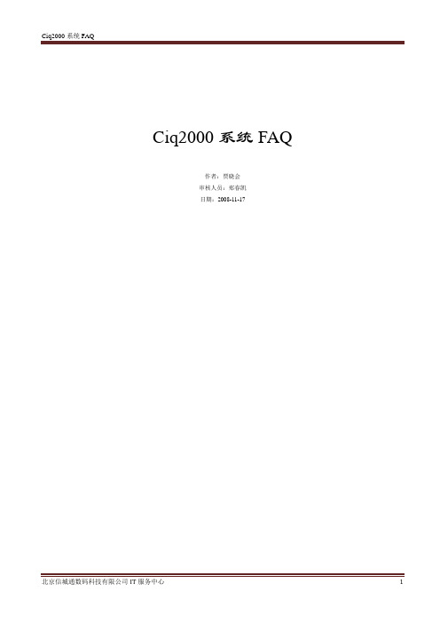 CIQ2000系统_FAQ