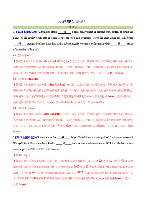 专题09定语从句--十年(2015-2024)高考真题英语分项汇编(全国通用)