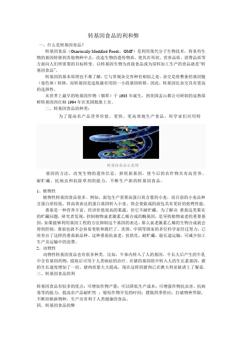 转基因食品的利和弊