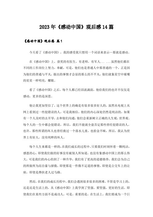 2023年《感动中国》观后感14篇