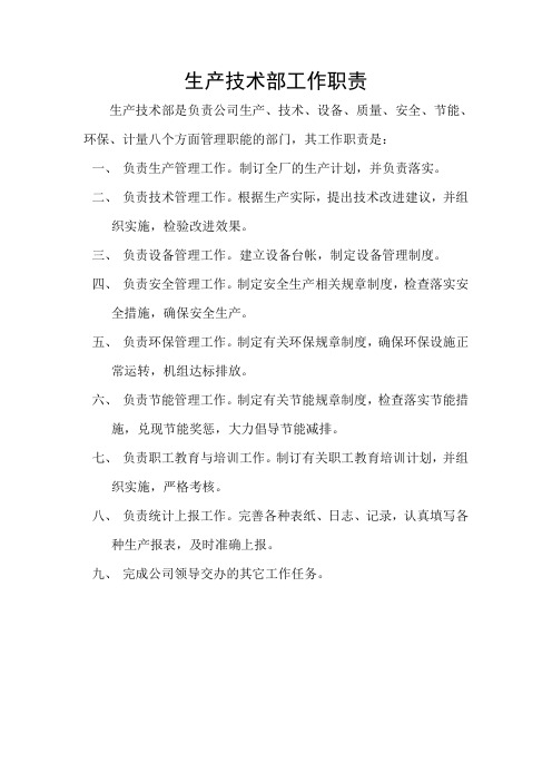 生产技术部工作职责