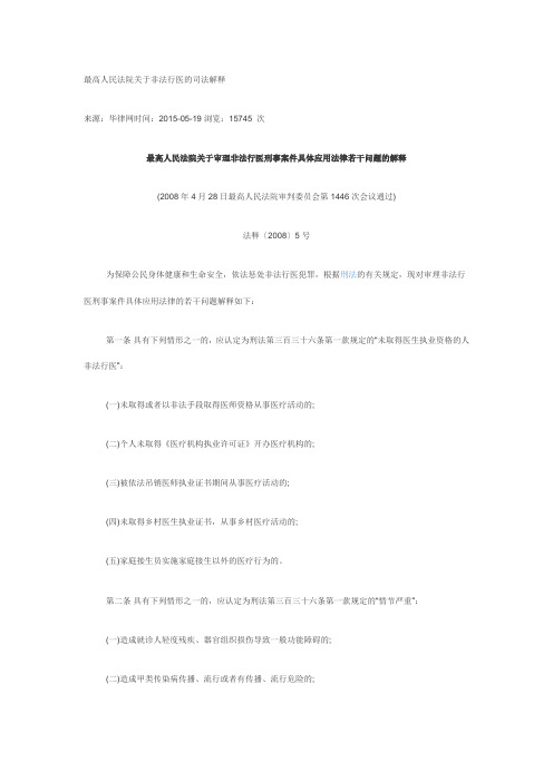 最高人民法院关于非法行医的司法解释